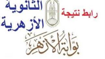 “شوف نتيجة قرايبك بالاسم” .. رابط الحصول على نتيجة الثانوية الأزهرية 2025 عن طريق الاسم ورقم الجلوس على موقع بوابة الأزهر الشريف