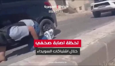 لحظة إصابة صحفي أثناء مواجهات في السويداء