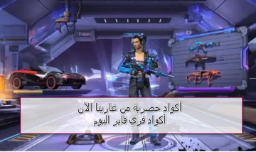 <p><strong>“احصل على جواهر وسكنات فري فاير بسهولة! أكواد حصرية وآمنة لتجربتك الآن!”</strong></p>