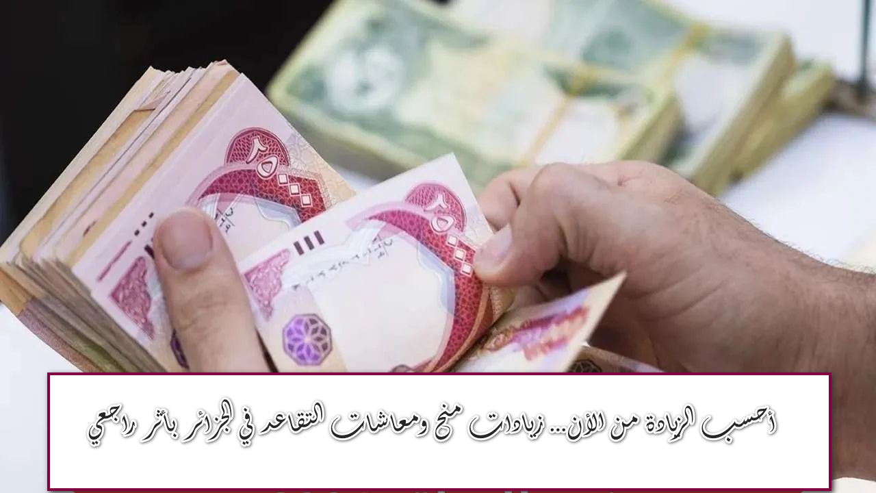 مفاجأة سارة للجزائريين: زيادات منح ومعاشات التقاعد في 2025 – اكتشف كيفية التحقق منها!