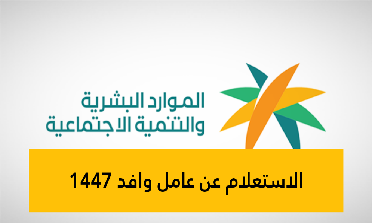 فرصة جديدة: كيفية الاستعلام عن العاملين الوافدين في السعودية لعام 1447!