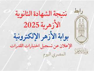 «شوف جبت كام ».. لينك نتيجة الثانوية الأزهرية 2025 برقم الجلوس والاسم عبر بوابة الازهر