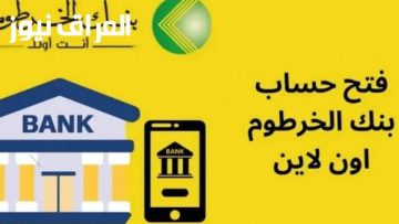 خطوات بسيطة وسريعة لفتح حساب في بنك الخرطوم باستخدام رقم هويتك فقط