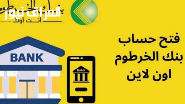 خطوات بسيطة وسريعة لفتح حساب في بنك الخرطوم باستخدام رقم هويتك فقط
