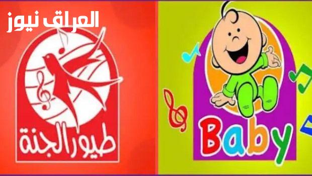 استمتع بأفضل لحظات الطفولة مع قناة طيور بيبي: صوت نقي وجودة فائقة تأسر قلوب الصغار!