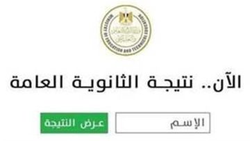 «خلاص ظهرت ».. رابط نتيجة الثانوية العامة 2025 محافظة الدقهلية وجميع المحافظات
