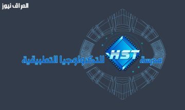 اكتشفوا تجربة فريدة: لماذا تُعتبر مدرسة HST للتكنولوجيا التطبيقية الخيار الأمثل للطلاب بعد الإعدادية لعام 2025/2026؟