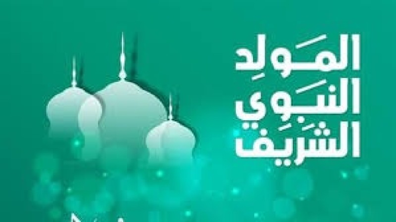 تعرّف على موعد عطلة المولد النبوي الشريف 2025 في الجزائر والعراق والسعودية: تفاصيل ونظرة على الاحتفالات