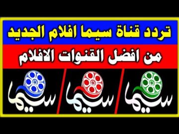 تردد قناة ماي سيما 2025 على القمر الصناعي نايل سات بجودة عالية