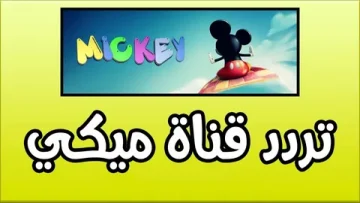 لحظات لا تصدق .. اضبط الان تردد قناة ميكي علي القمر الصناعي نايل سات وعرب سات أجمل الحكايات