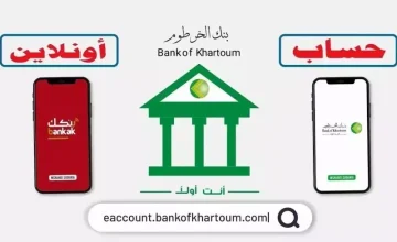 “انت وفي البيت ” تعرف علي خطوات فتح حساب بنك الخرطوم 2025 أون لاين