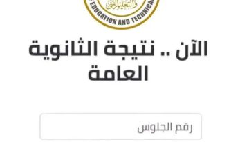 «لينك مباشر » عاجل نتيجة الثانوية العامة 2025 بالاسم ورقم الجلوس علمي وأدبي