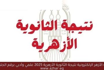 بالاسم فقط .. رابط نتيجة الثانوية الأزهرية 2025 برقم الجلوس احصل عليها فورا قبل أي حد