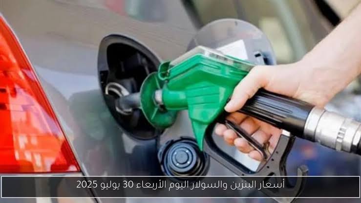 «قبل ما تفول ».. اسعار البنزين اليوم الجمعة 1 أغسطس 2025 ارتفاع جديد وسعر لتر 95 يسجل هذا الرقم