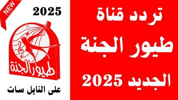 تردد قناة طيور الجنة 2025 نايل وعرب سات لمتابعة أفضل الأناشيد التعليمية والترفيهية