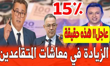 مفاجأة سارة: الحكومة المغربية تكشف عن زيادة مرتقبة في أجور المتقاعدين والعسكريين 2025!