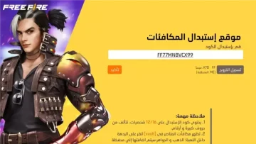 احصل عليها فورا .. حمل الان أكواد فري فاير مجانا بتاريخ اليوم صالحة للاستخدام وآمنة.. لا تفوت الفرصة 