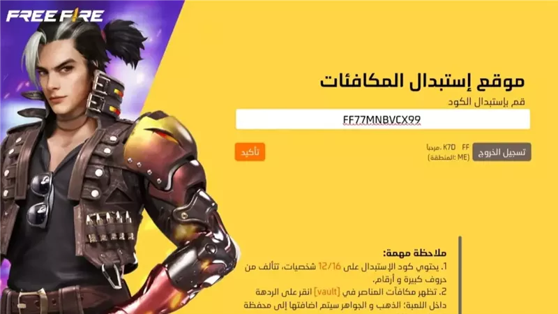 احصل عليها فورا .. حمل الان أكواد فري فاير مجانا بتاريخ اليوم صالحة للاستخدام وآمنة.. لا تفوت الفرصة