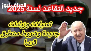 <p><strong>اكتشف شروط التقاعد الجديدة في الجزائر 2025: ما الذي يجب أن يعرفه المقبلون على التقاعد؟</strong></p>
