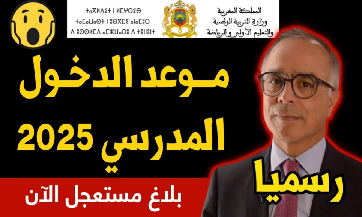 التقويم الدراسي: وزارة التربية تكشف عن موعد الدخول المدرسي لعام 2025 في المغرب