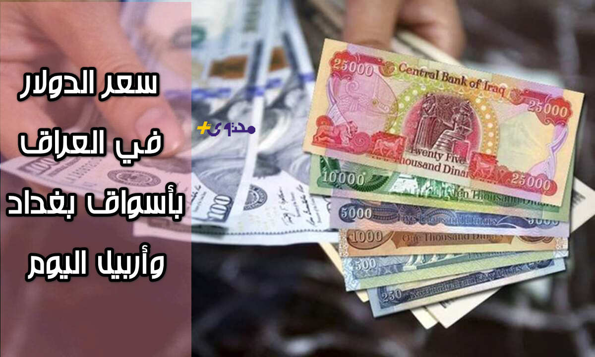 تطورات مثيرة: سعر الدولار في العراق اليوم بين الارتفاع والانخفاض في الأسواق