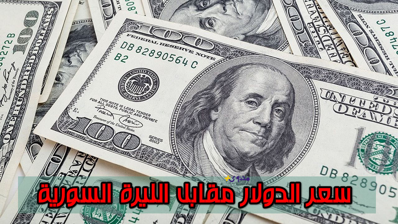 استعد للتغيرات: أحدث أسعار الدولار مقابل الليرة السورية في الأسواق المحلية صباح اليوم