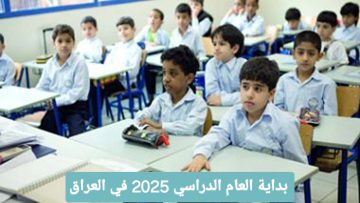 موعد عام 2025: انطلاق الدراسة في العراق وكافة التفاصيل الجديدة!