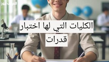 استعدادك للنجاح: دليل شامل لتسجيل اختبارات القدرات لطلاب الثانوية العامة 2025