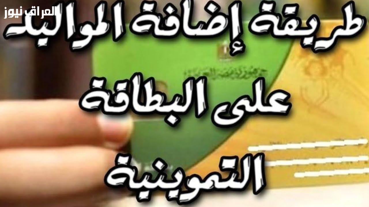 خطوة مهمة: كيف تضيف مواليدك للبطاقات التموينية لعام 2025 لتحقيق استفادة مثلى من الموارد!