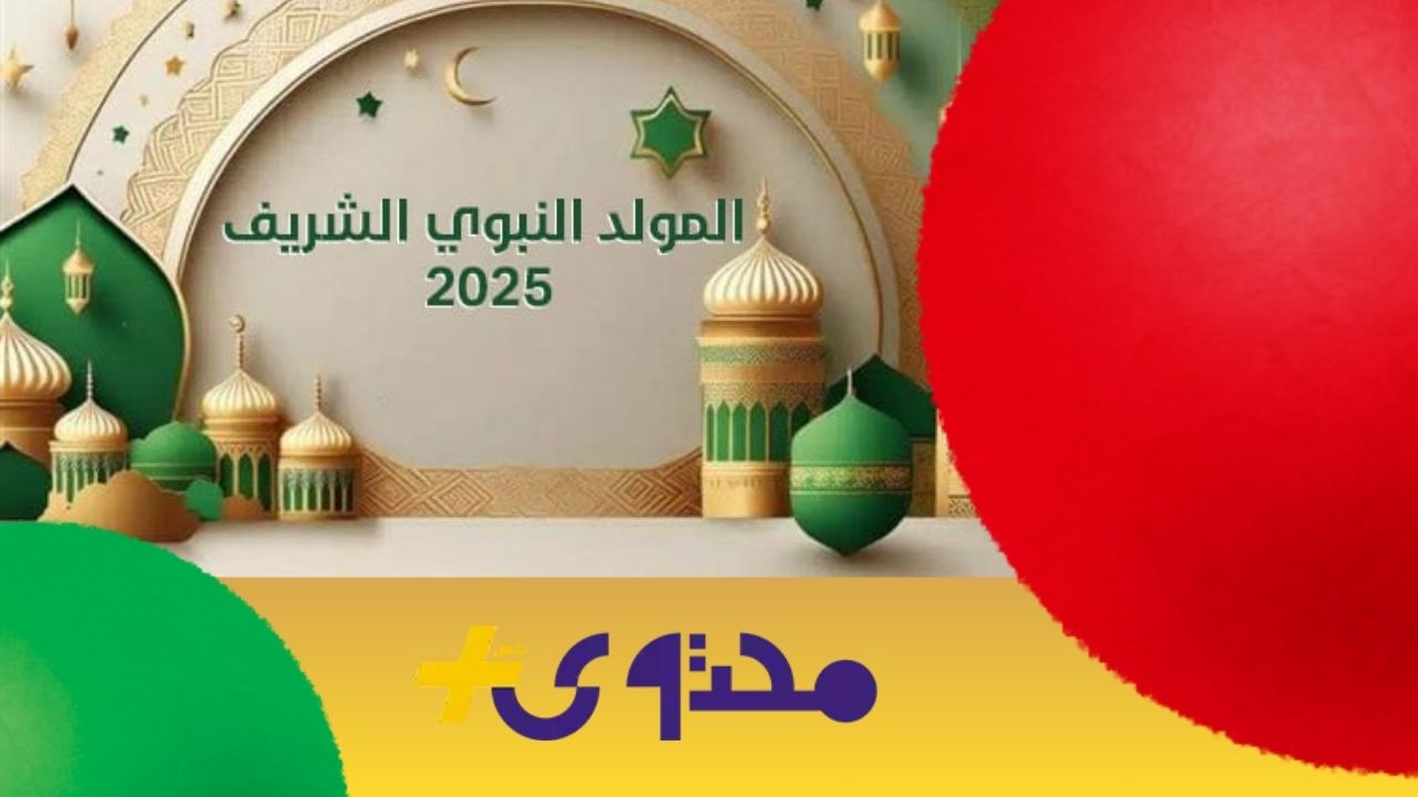 السعودية تحدد موعد الاحتفال بالمولد النبوي الشريف لعام 1447 هـ وفقاً للتقويم الهجري