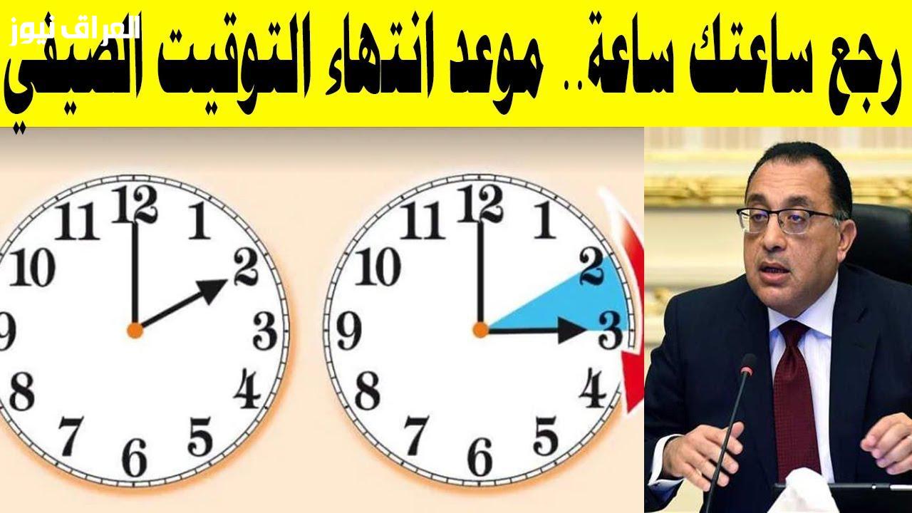 تعرّف على موعد انتهاء التوقيت الصيفي في مصر لعام 2025: كل ما تحتاجه لتخطيط يومك بكفاءة!