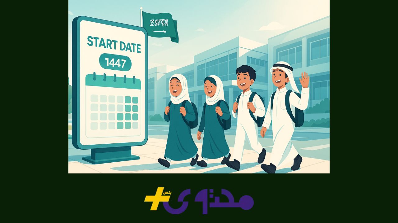 عودة المدارس تقترب! تعرف على موعد دوام الطلاب في السعودية لعام 1447