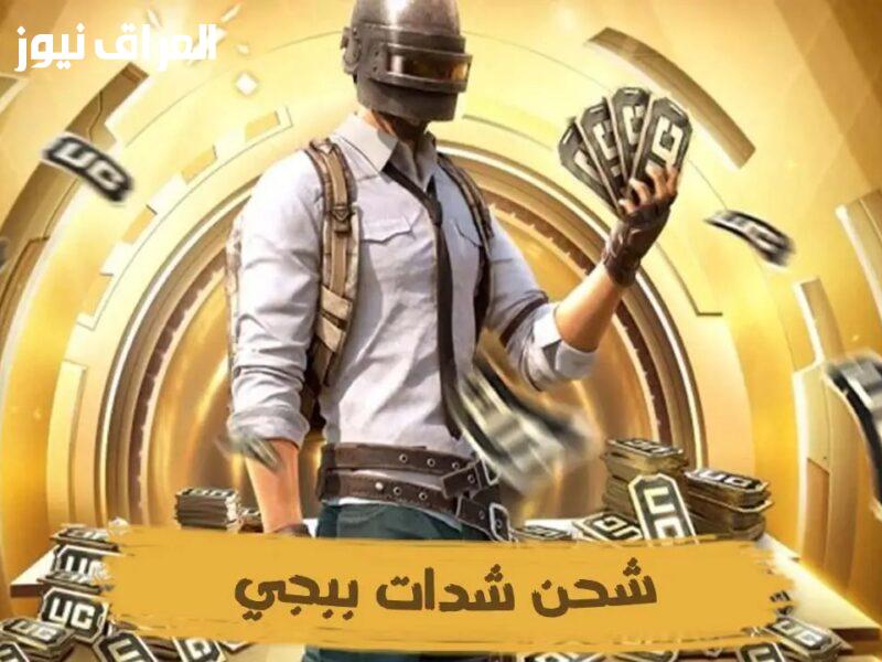 طريقة مذهلة لشحن شدات ببجي بسرعة وسهولة: اكتشف السر الآن!