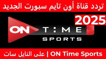 “On Time Sport وجهتك للمحلي” تردد اون تايم سبورت نايل سات والأقمار الصناعية الأخرى بجودة عالية hd
