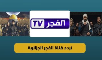 “بدون تشويش” استقبل تردد قناة الفجر الجزائرية للمسلسلات التركية الجديد 2025 على نايل وعرب سات