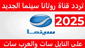 استمتع بمحتوى سينمائي حصري عبر تردد قناة روتانا سينما نايل سات والأقمار الصناعية الأخرى hd