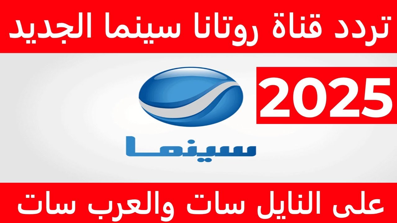استمتع بمحتوى سينمائي حصري عبر تردد قناة روتانا سينما نايل سات والأقمار الصناعية الأخرى hd