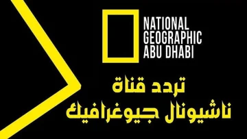 “تجربة مشاهدة استثنائية” اضبط تردد قناة ناشيونال جيوغرافيك نايل سات وجميع الأقمار الصناعية الآن hd