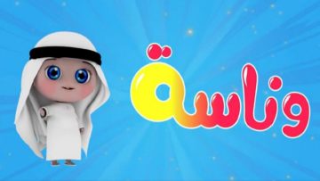ادلعي يا لولو.. ثبت الآن تردد قناة وناسة بيبي الجديد 2025 لمحتوى ممتع ومسلي لأطفال بدون تشويش hd