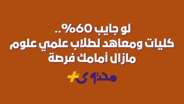 60% فقط؟ اكتشف كليات ومعاهد مدهشة تنتظرك!