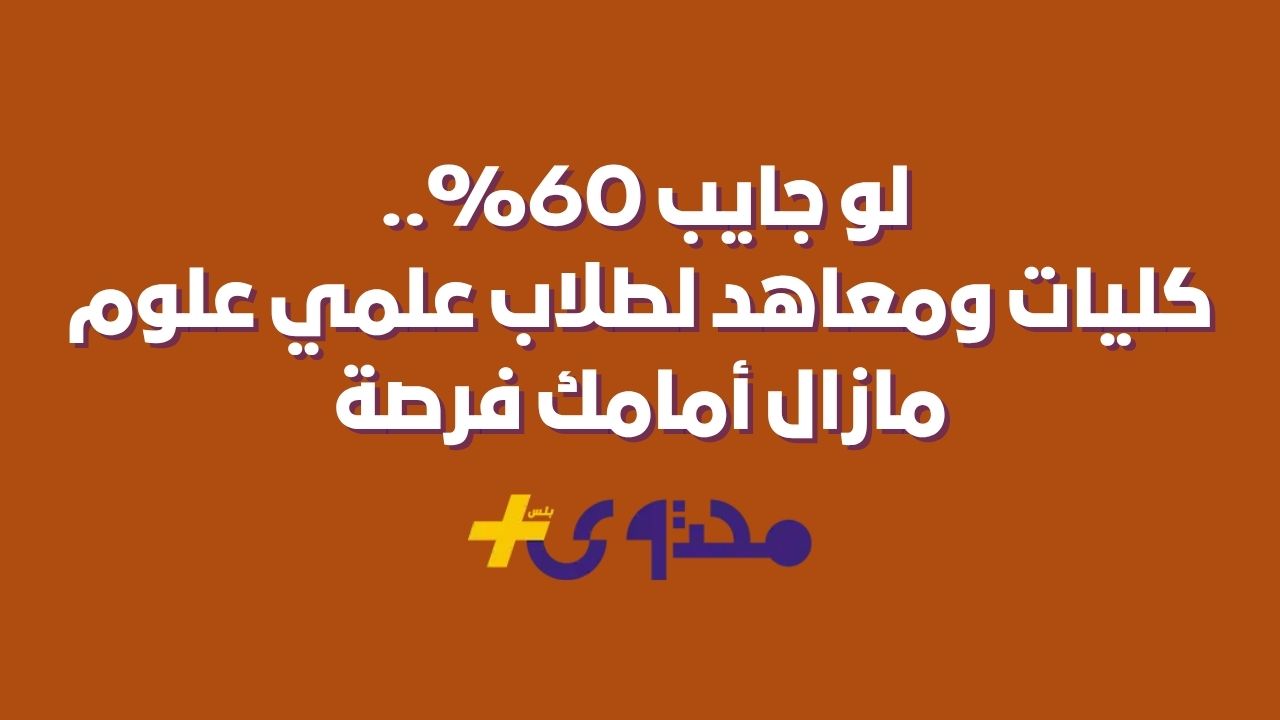 60% فقط؟ اكتشف كليات ومعاهد مدهشة تنتظرك!