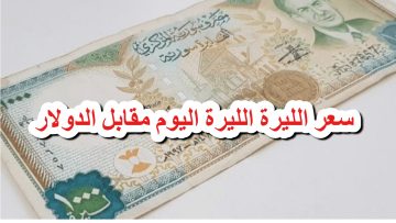 عامل كام الأخضر.. أحدث سعر صرف الدولار مقابل الليرة السورية اليوم الأحد 20 يوليو في الأسواق المحلية والعالمية 