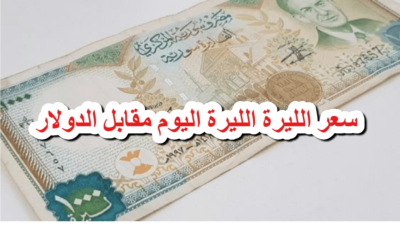 عامل كام الأخضر.. أحدث سعر صرف الدولار مقابل الليرة السورية اليوم الأحد 20 يوليو في الأسواق المحلية والعالمية