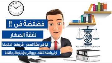 كل ما تريد معرفته عن شروط الحصول علي نفقة فرش وغطاء للزوجة والأطفال بموجب القانون