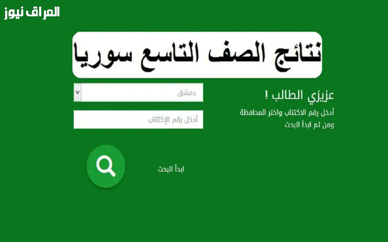 اكتشف نتائج التاسع في سوريا 2025: خطوات بسيطة للاستعلام عبر اسمك!
