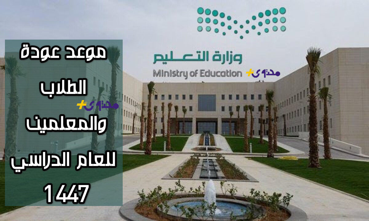 مفاجأة العودة للمدارس: تعليم السعودية يحدد موعد انطلاق العام الدراسي 1447/2025!