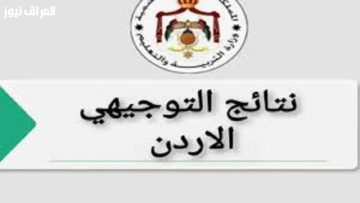 اكتشف نتائج التوجيهي في الأردن 2025 بسهولة ويسر — كل ما تحتاج معرفته هنا!
