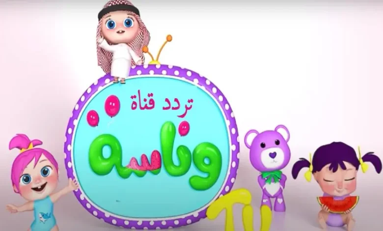 اكتشف التردد الجديد لقناة وناسة 2025: أفضل الأنغام في انتظارك على النايل سات وعرب سات!