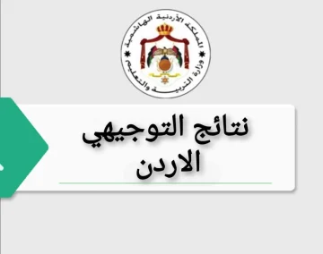 اكتشف نتائج التوجيهي في الأردن 2025: تحميل مباشر من وزارة التربية والتعليم بصيغة PDF!