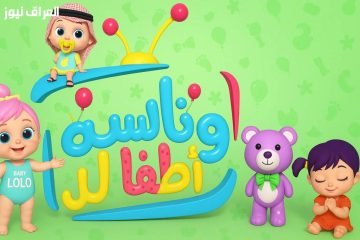 خلي اطفالك يدلعو .. أحدث تردد قناة وناسة 2025 وأوقات البث علي القمر الصناعي نايل سات 